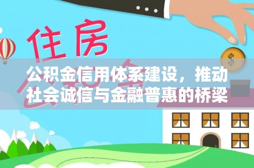 潜山公积金信用体系建设，推动社会诚信与金融普惠的桥梁