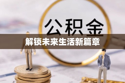 潜山解锁未来生活新篇章