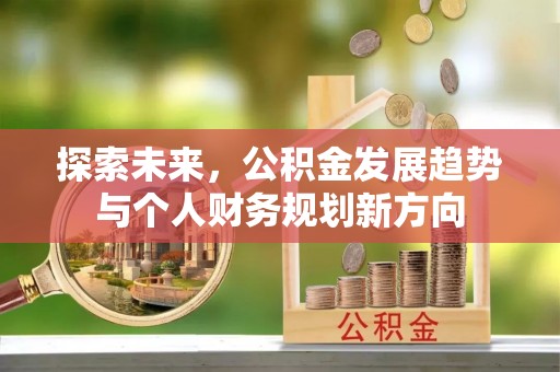 潜山探索未来，公积金发展趋势与个人财务规划新方向