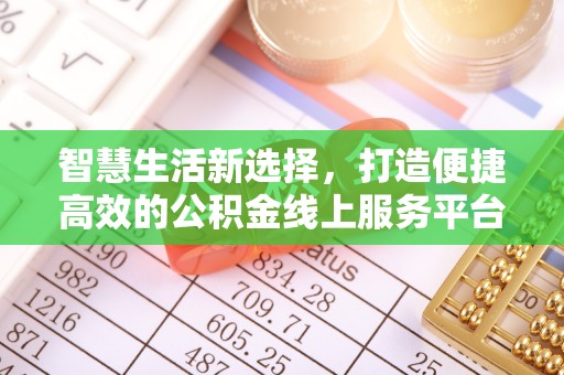 潜山智慧生活新选择，打造便捷高效的公积金线上服务平台