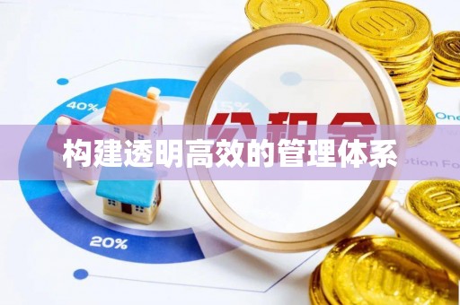 潜山构建透明高效的管理体系