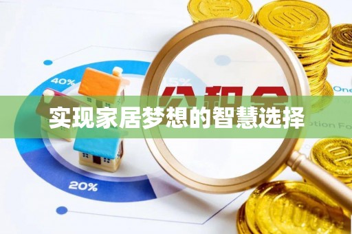 潜山实现家居梦想的智慧选择
