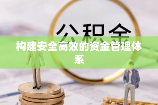 潜山构建安全高效的资金管理体系