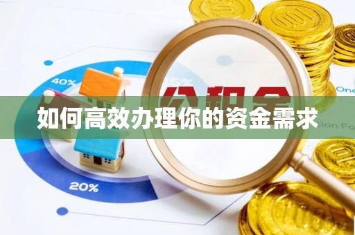 潜山如何高效办理你的资金需求