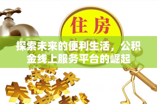 潜山探索未来的便利生活，公积金线上服务平台的崛起