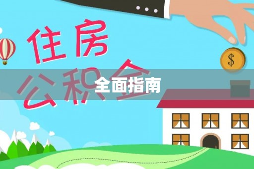 潜山全面指南