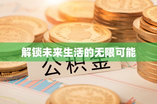 潜山解锁未来生活的无限可能