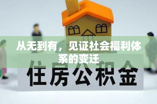 潜山从无到有，见证社会福利体系的变迁