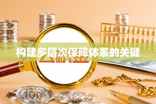 潜山构建多层次保障体系的关键