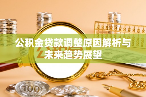 潜山公积金贷款调整原因解析与未来趋势展望
