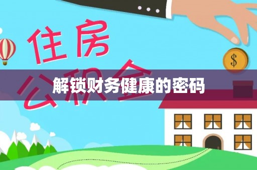 潜山解锁财务健康的密码