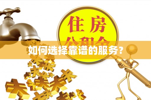 潜山如何选择靠谱的服务？