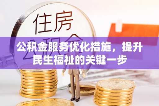 潜山公积金服务优化措施，提升民生福祉的关键一步