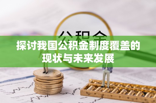 潜山探讨我国公积金制度覆盖的现状与未来发展