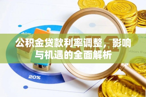 潜山公积金贷款利率调整，影响与机遇的全面解析