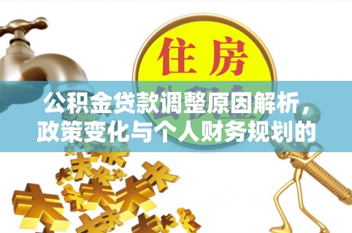 潜山公积金贷款调整原因解析，政策变化与个人财务规划的影响