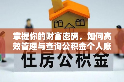 潜山掌握你的财富密码，如何高效管理与查询公积金个人账户信息