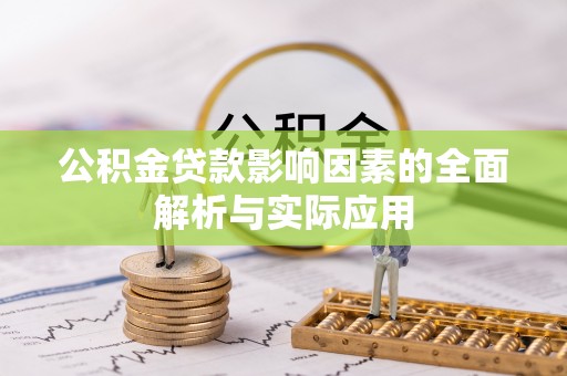 潜山公积金贷款影响因素的全面解析与实际应用