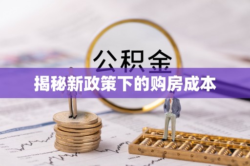 潜山揭秘新政策下的购房成本
