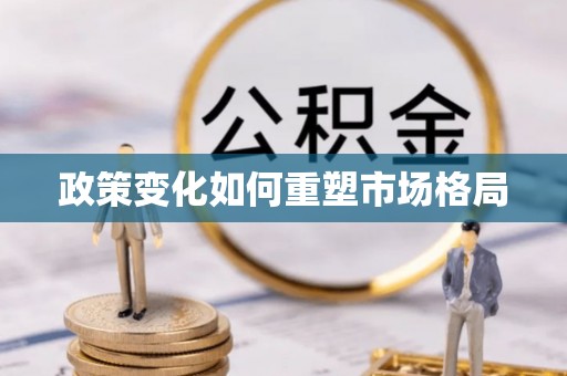 潜山政策变化如何重塑市场格局