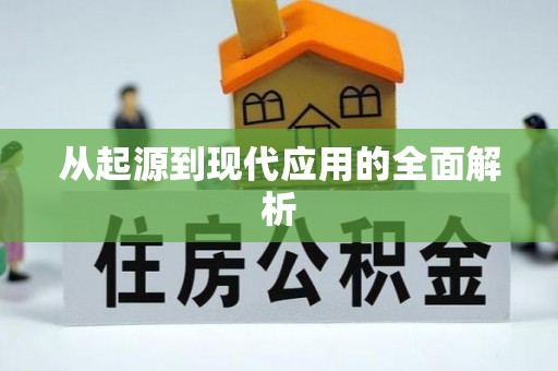 潜山从起源到现代应用的全面解析