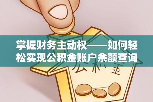 潜山掌握财务主动权——如何轻松实现公积金账户余额查询