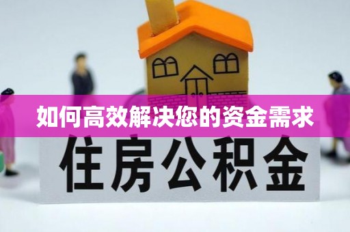 潜山如何高效解决您的资金需求