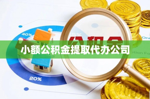 潜山小额公积金提取代办公司