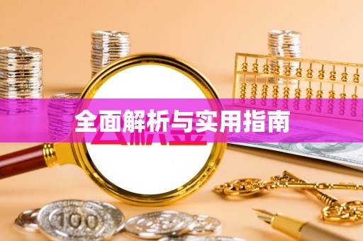 潜山全面解析与实用指南
