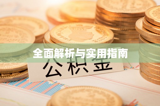 潜山全面解析与实用指南