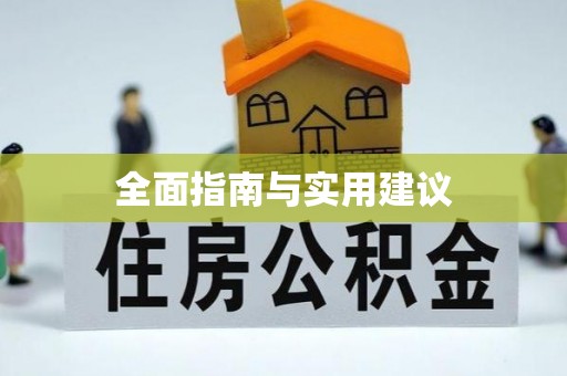 潜山全面指南与实用建议