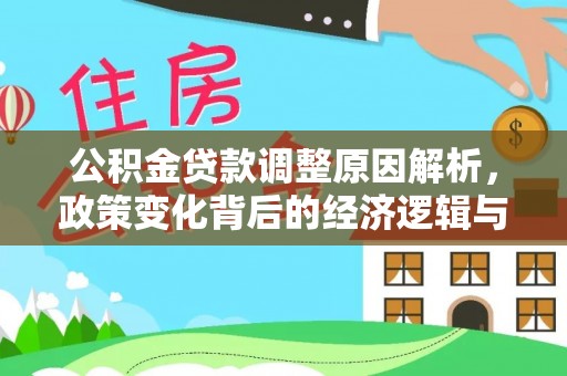 潜山公积金贷款调整原因解析，政策变化背后的经济逻辑与民生考量